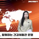 대구 남구보건소, 함께하는 건강체험관 운영 경북도민방송TV 이미지