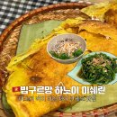 미잉 | 하노이 미쉐린 빕구르망 맛집｜남부식 반쎄오 미스터 버이 미잉 떠이 방문 후기
