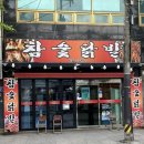 참숯닭발 이미지