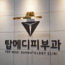 탑메디의원 이미지