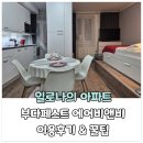 기차마을아파트 | 부다페스트 에어비앤비 &#39;일로나의 아파트&#39; 후기