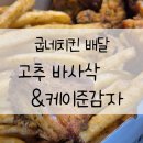 성원상떼빌(아) | [일상/배달] 굽네치킨 고추바사삭 &amp; 케이준감자_내돈내산, 솔직후기, 가격, 풍동점 후기