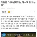 이왕준 "내후년까지는 마스크 못 벗는다" 이미지