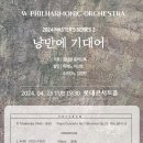 [4월 23일] W필하모닉오케스트라 정기연주회: 낭만에 기대어 이미지