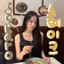 홀시드카페 - 666874 | [잠실] 스테이크 무한리필 맛집 세카로, 소고기부터 파스타까지 내돈내산 찐 후기