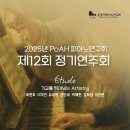 ㈜세종아트 | 2025년 PoAH 피아노연구회 제12회 정기연주회 “Étude”, 기교를 뛰어넘는 Artistry