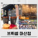 마산합포구 ⓔ-28 | 마산 디저트 맛집 브뤼셀 마산점 포장하기 좋았던 이유