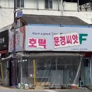 문경씨앗호떡 이미지