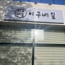 이구네일하가점 이미지
