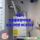 계룡3길 | 계룡시보일러 대동황토방아파트 보일러설치 경동나비엔 NCB354 대전가스보일러
