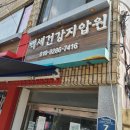 백세건강지압원 이미지