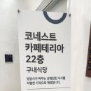 코네스트 카페테리아