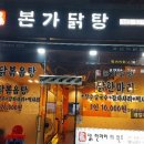 정한메디칼 | 파주 운정 맛집:: 본가닭탕에서 맛있는 닭볶음탕!