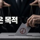 “숨은 목적 : '부정선거'의 진짜 주범... 선거보다 더 큰 문제가 온다” 이미지