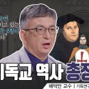 소장 각] 2000년 세계 기독교 역사 한 번에 다 보기ㅣ 기독연구원 느헤미야 배덕만 교수 이미지