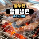 동두천 맛집 추천 밥 잘 주는 민박집 할매냉면 찐 방문 후기!(ft.소고기 무한리필 맛집)
