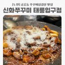 노원연세약국 | 노원구 공릉동 맛집 신화쭈꾸미 태릉입구점 쭈꾸미삼겹살 솔직후기