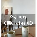 덕천 핫플 [로터리커피] 놀라운토요일 출연/ 분위기 좋은 덕천역 카페/ 떡디저트