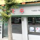 콩지칼국수 이미지