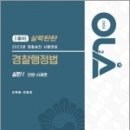 (예약판매)2023 경찰승진 시험대비 OLA(올라) 경찰행정법 주관식[실력탄탄 1] 단문사례편 이미지