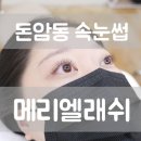 올림래쉬 - 송파구 | 성북구 돈암동 속눈썹 연장 인생샵 메리엘래쉬 소개팅 전 방문 후기