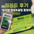 (주)케이비티정보통신 | 위키드 내한공연 후기 | 좌석시야 예매 물품보관 MD 뮤지컬 정보 총정리
