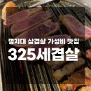명지대 맛집 삼겹살이 맛있는 325세겹살❤️