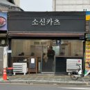 소신 | 후암동맛집 안심카츠 점심웨이팅후기 @소신카츠