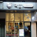 핵밥 중동센트럴파크점 | 부천시청,신중동 맛집: 고기덮밥잘하는집~~핵밥중동센트럴파크점💚