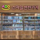 홈플러스 계림점 | 광주 계림동 반찬 맛집: 스마일 반찬가게 홈플러스 계림점
