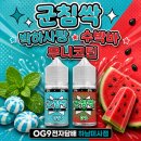 박하사탕 | 미사전자담배 OG9전자담배 하남미사점, 군침싹 무니코틴 출시 2탄! 박하사탕/수박바 솔직 후기!