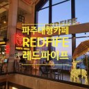 파주 데이트 가볼만한곳&amp;대형카페 [레드파이프] 베이커리 천국 맛집