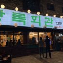 상록회관연탄구이새솔동점