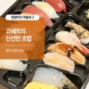 세븐일레븐 청라초은점 | 청라 초밥집 고쉐프의 신선한 초밥 또간집