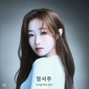 멜론3계정 정서주 가수님 스밍곡 by 불독아재리시브 이미지