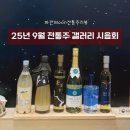 ㈜다채로움 | [술리뷰]전통주 갤러리 9월 시음회 후기 | 우리술 품평회 대상 전통주 6종 리뷰 | 탁주 막걸리, 청주...
