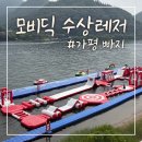 모비딕 - 북구 용바위1길 52 | 내돈내산 가평 빠지 모비딕수상레저 종일권 후기 토요일 놀이기구 10번 넘게탄 꿀팁