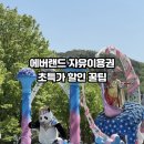 인파로 | 에버랜드 할인 자유이용권 초특가 가격 X 연휴 주말 인파 후기