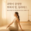 제주 라니 필라테스 - 필라테스로 신체와 정신 회복! 과학이 입증한 놀라운 효과