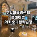 어울림어린이집 | 포일어울림센터 플레이랩 레지오학습체험장 다녀온 후기