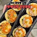 여수중앙동 점심 추천 키토김밥 빵빵김밥 포장후기