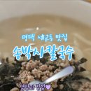 송박사칼국수