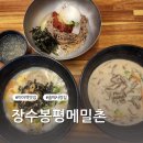 솔매사랑길 장수봉평메밀촌 미아역맛집
