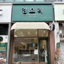 [일산 주엽 맛집] 기토김밥, 생연어롤맛집 요리다김요리 (내돈내산 솔직후기)