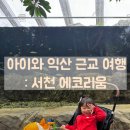 초원어린이집 | [전북 익산 근교]서천 국립생태원 &#39;에코리움&#39; : 아이랑 실내 갈만한곳 여행지 추천 놀이터 수족관 펭귄...