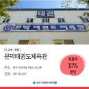 반곡태권도체육관 이미지