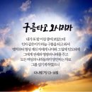 (재림 예수님) 구름타고 오시리라 이미지