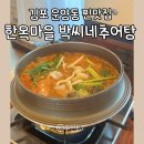 박씨네 한옥 | 가마솥 추어탕 김포 40년 전통 찐맛집 한옥마을 박씨네 추어탕