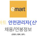 이마트 안전관리자 채용정보 및 연봉정보 (강원도/동해,원주)