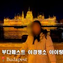 조형물H | 부다페스트 야경 포인트 명소 추천 크루즈 아이랑 다녀 온 후기